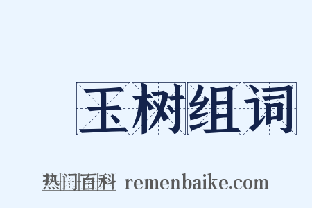 緑玉树组词是什么意思的图片